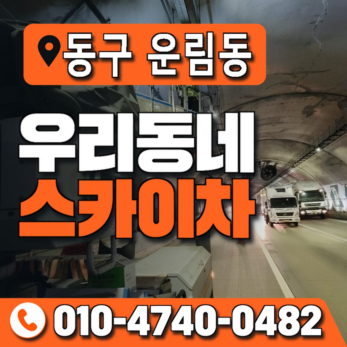 전남광주통합특별시 동구 운림동 우리동네 스카이차 010-4740-0482