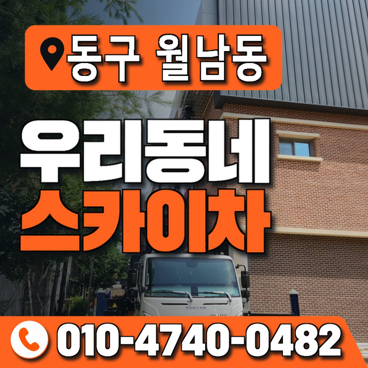 전남광주통합특별시 동구 월남동 우리동네 스카이차 010-4740-0482