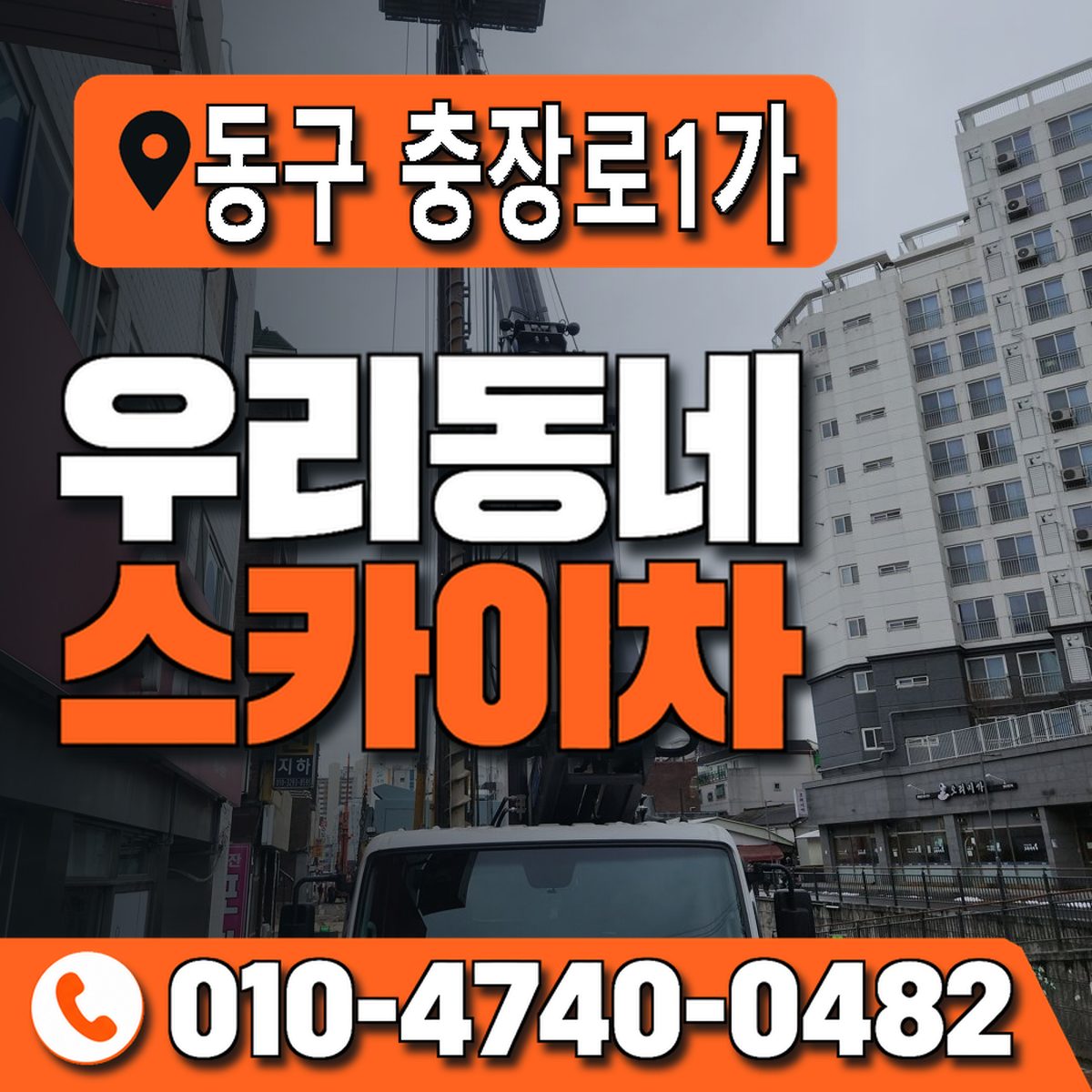 전남광주통합특별시 동구 충장로1가 우리동네 스카이차 010-4740-0482