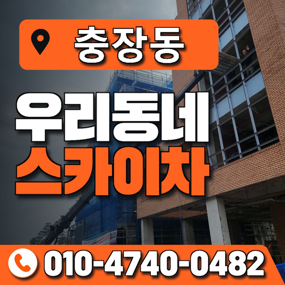 충장동 우리동네 스카이차 010-4740-0482