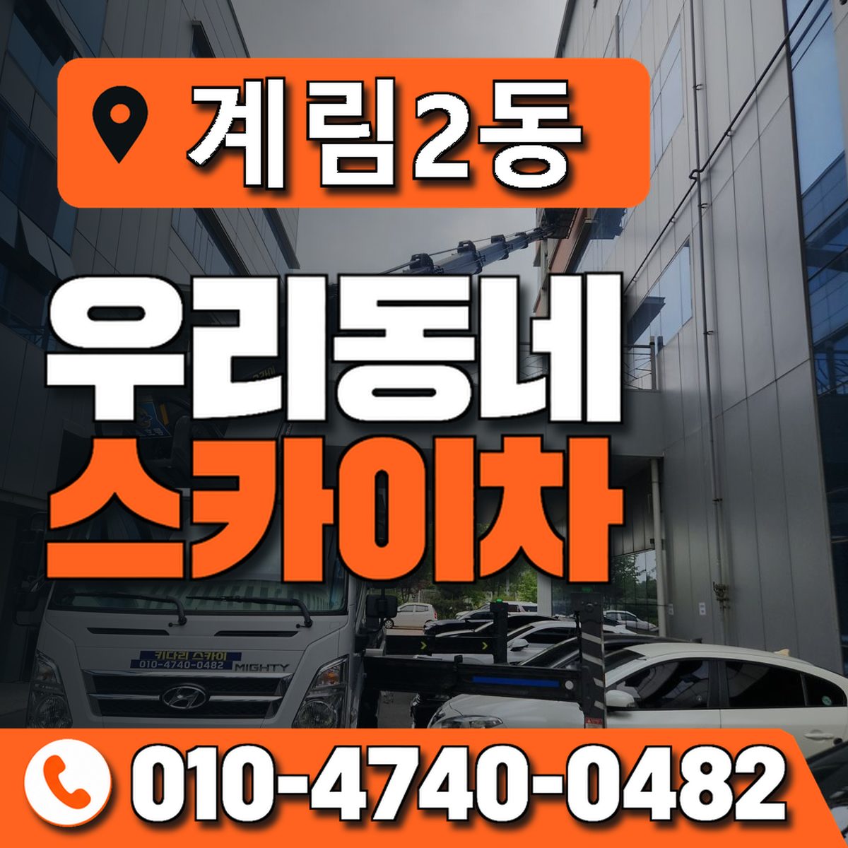 계림2동 우리동네 스카이차 010-4740-0482