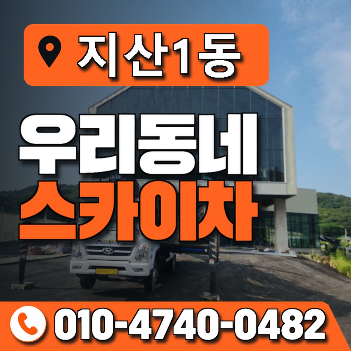 지산1동 스카이차 장비 상담 안내