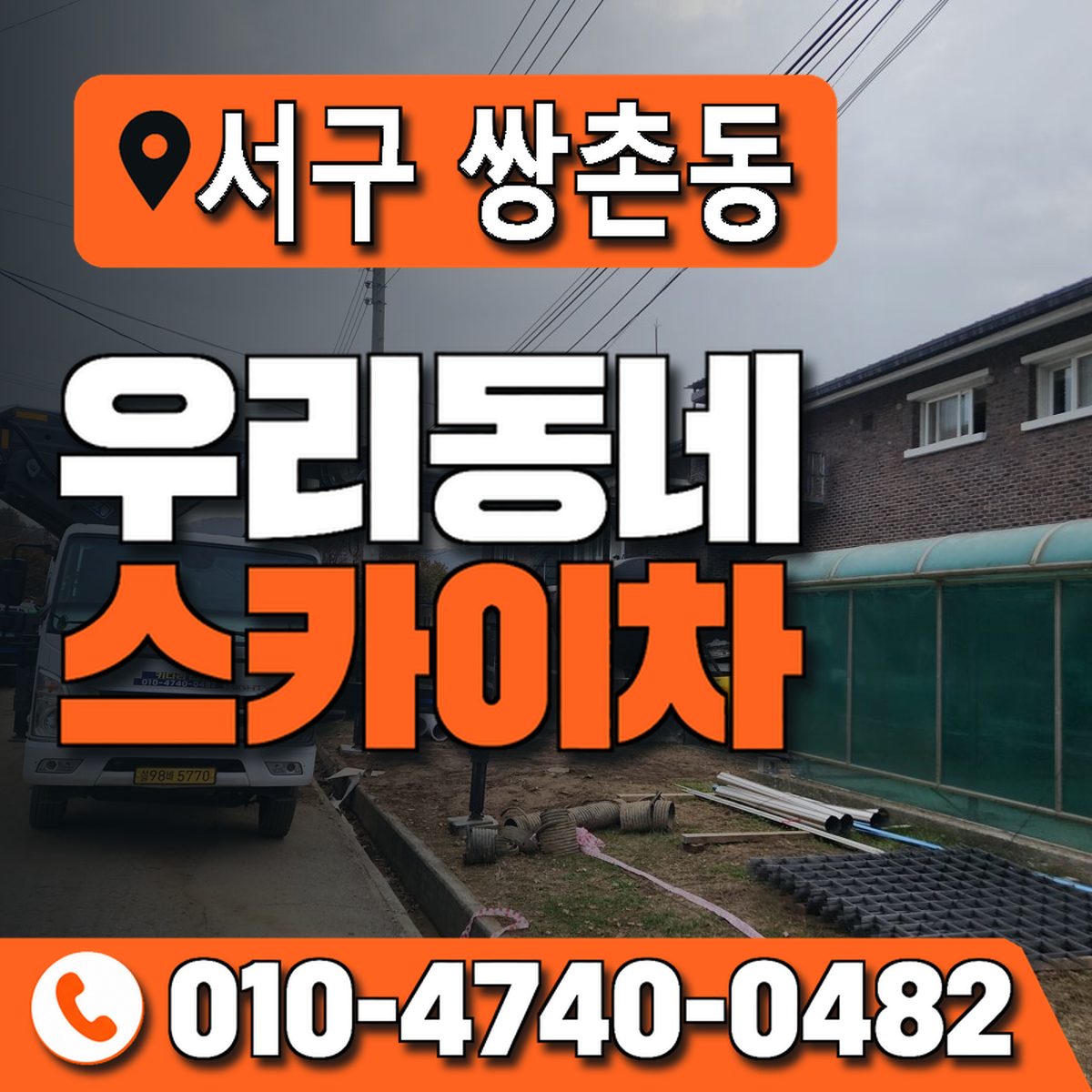 전남광주통합특별시 서구 쌍촌동 우리동네 스카이차 010-4740-0482