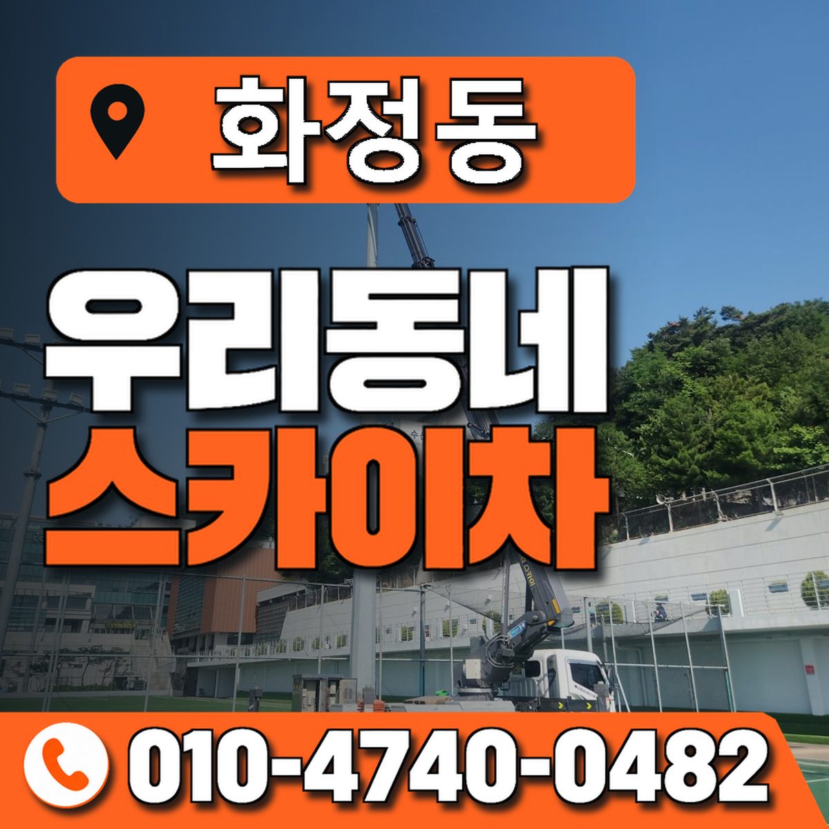 화정동 스카이차 장비 상담 안내