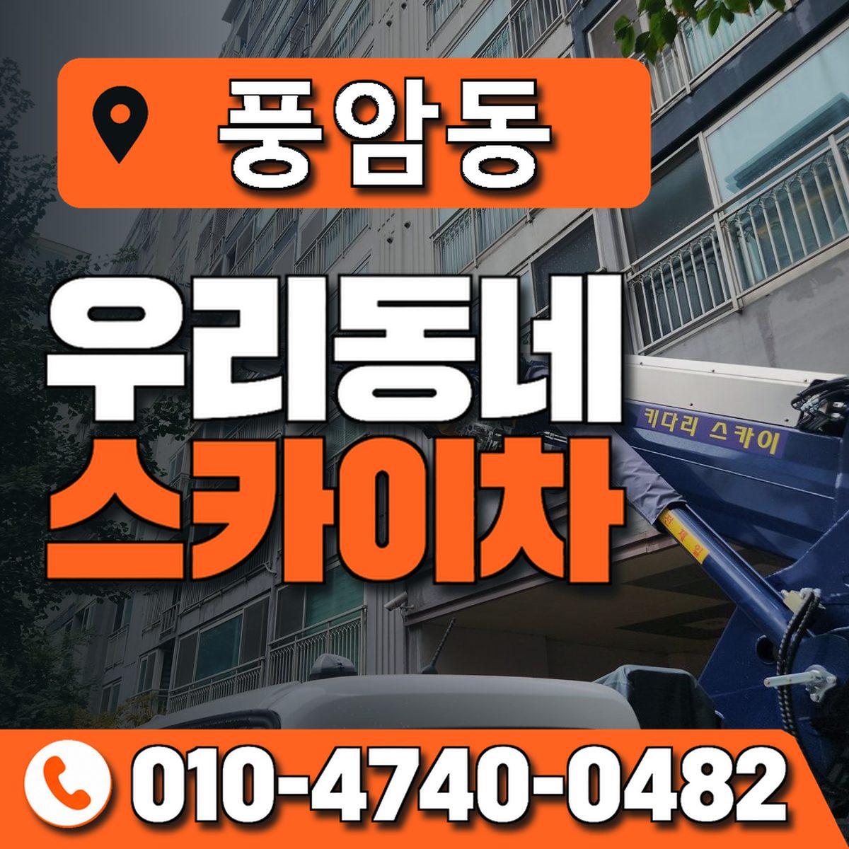 풍암동 스카이차 장비 상담 안내