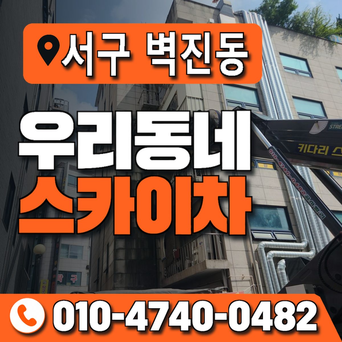 전남광주통합특별시 서구 벽진동 우리동네 스카이차 010-4740-0482