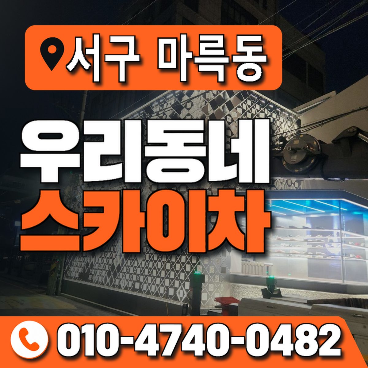 전남광주통합특별시 서구 마륵동 우리동네 스카이차 010-4740-0482