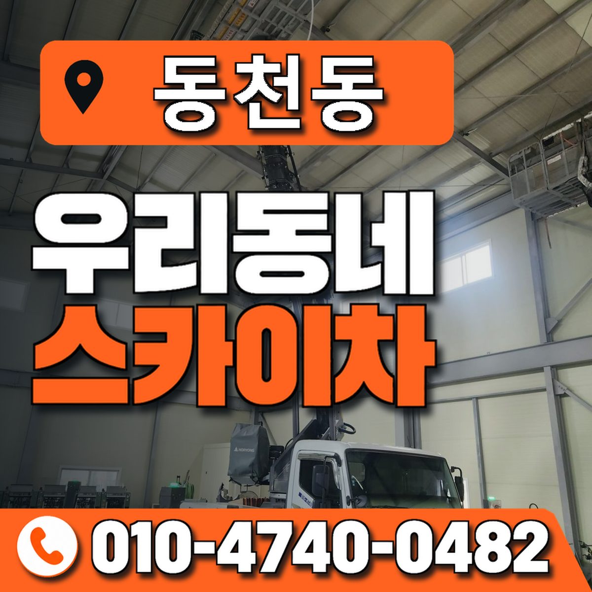 동천동 스카이차 장비 상담 안내
