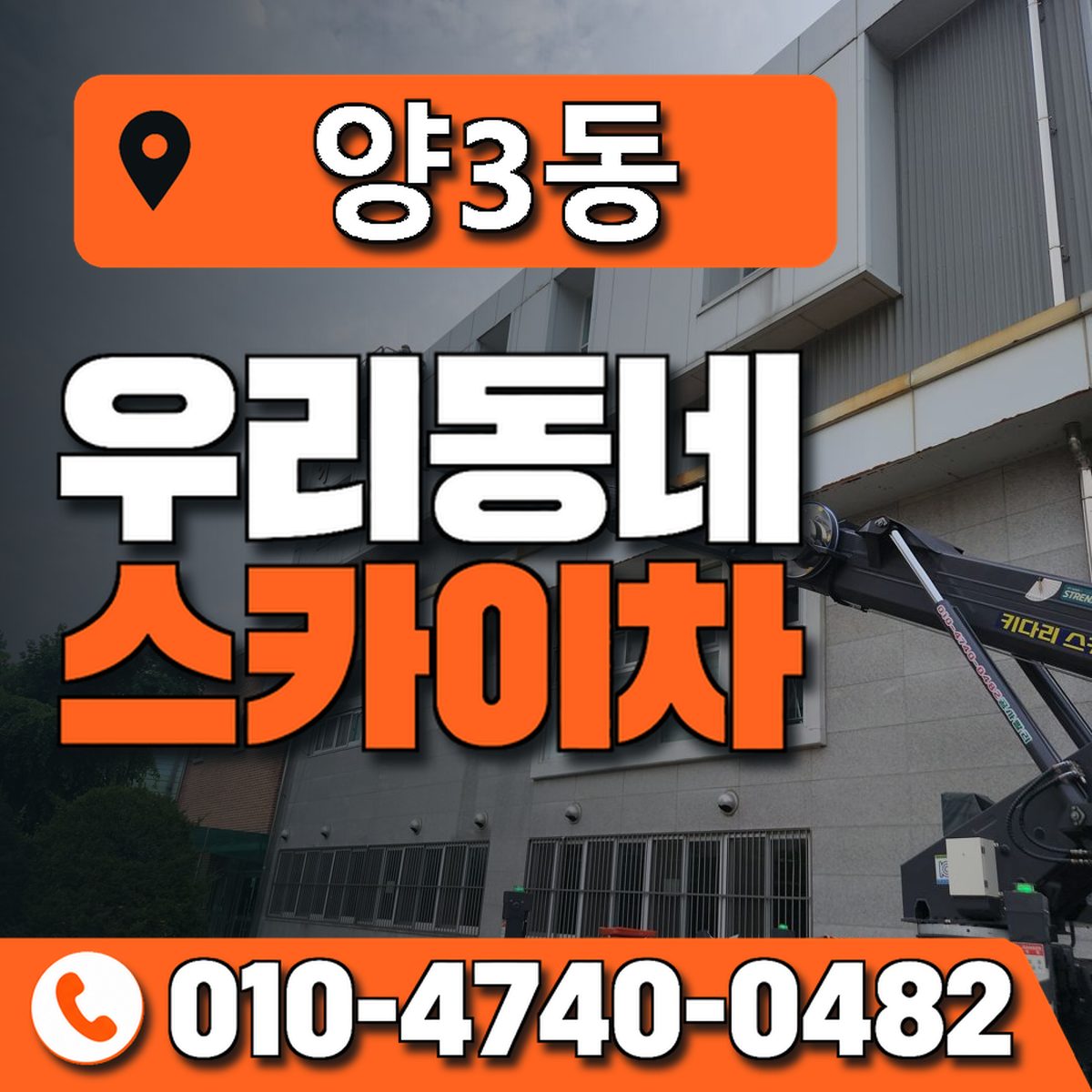 양3동 우리동네 스카이차 010-4740-0482