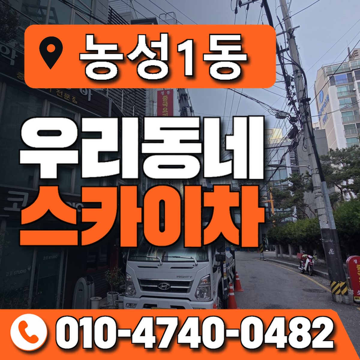 농성1동 우리동네 스카이차 010-4740-0482