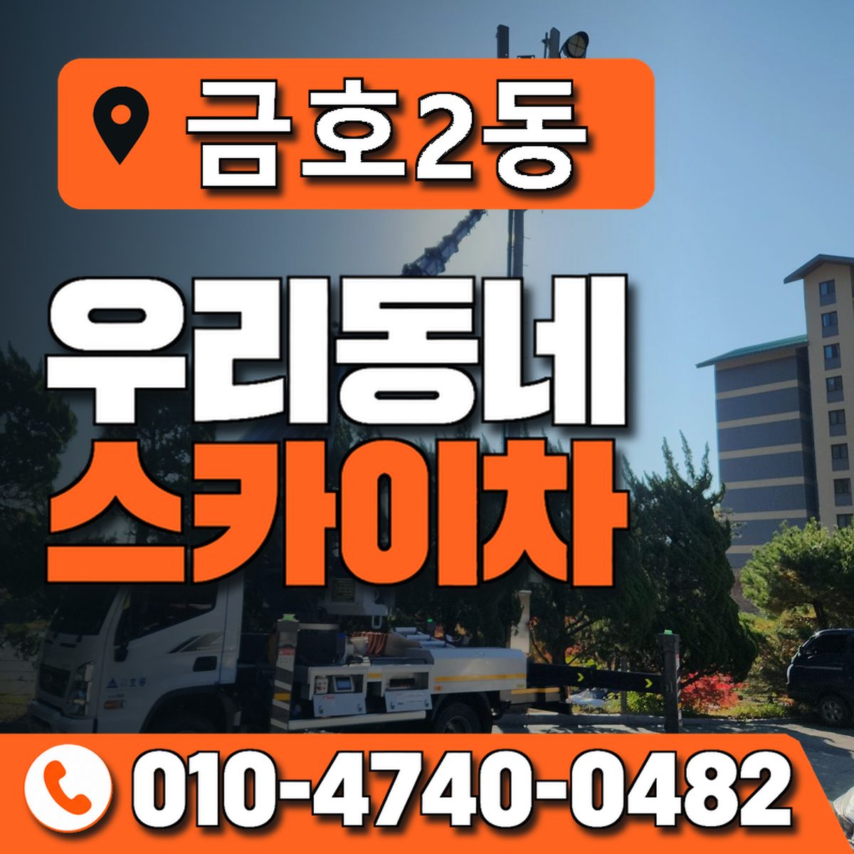 금호2동 우리동네 스카이차 010-4740-0482