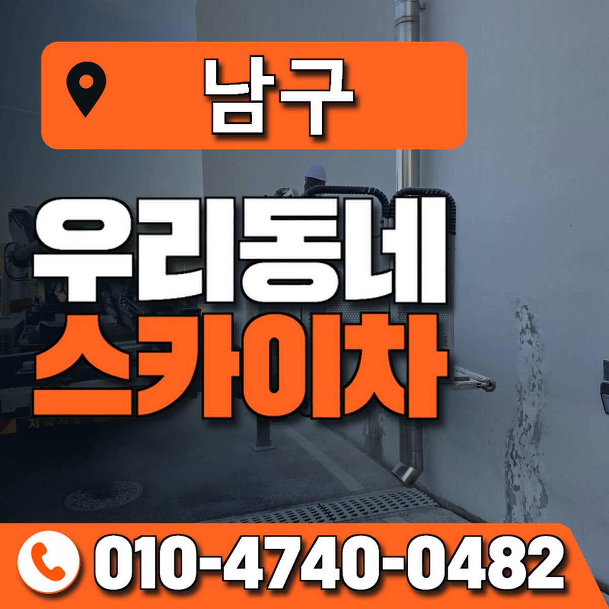 남구 스카이차 장비 상담 안내
