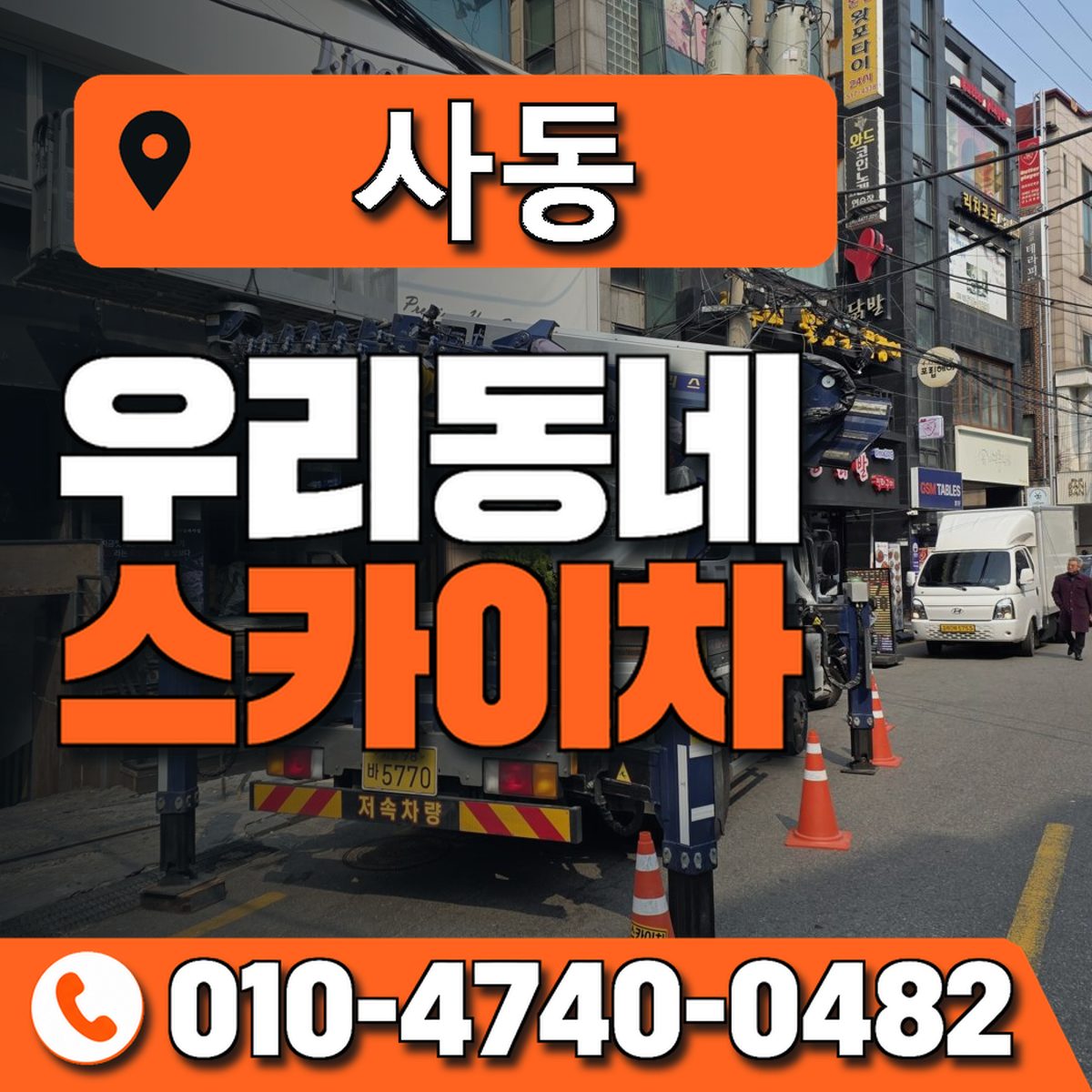사동 스카이차 장비 상담 안내