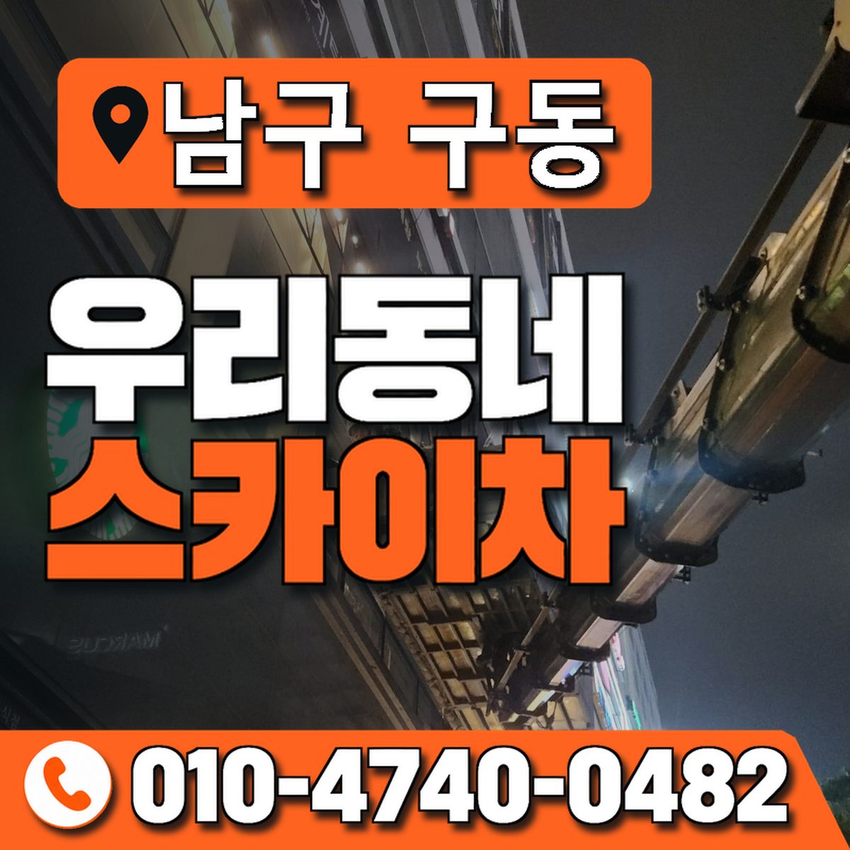 전남광주통합특별시 남구 구동 우리동네 스카이차 010-4740-0482
