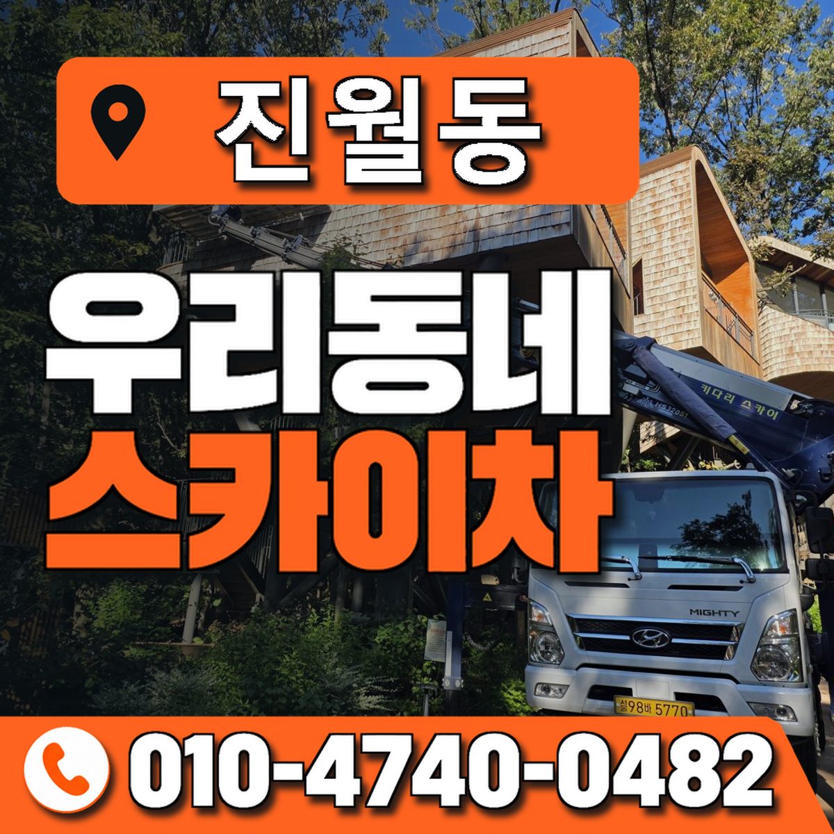 진월동 스카이차 장비 상담 안내