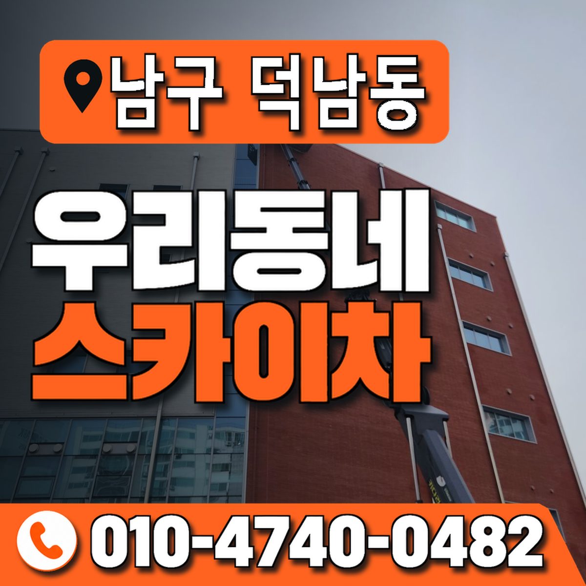 전남광주통합특별시 남구 덕남동 우리동네 스카이차 010-4740-0482