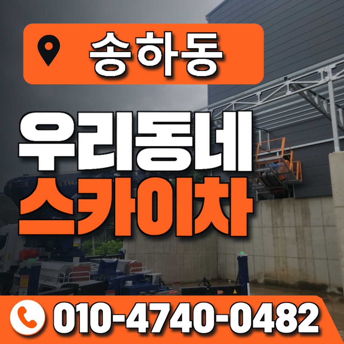 송하동 스카이차 장비 상담 안내