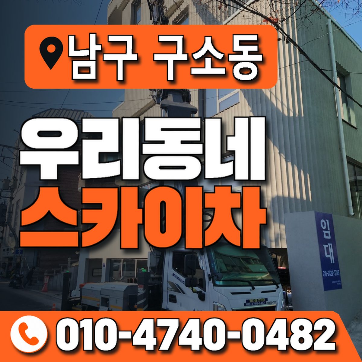 전남광주통합특별시 남구 구소동 우리동네 스카이차 010-4740-0482