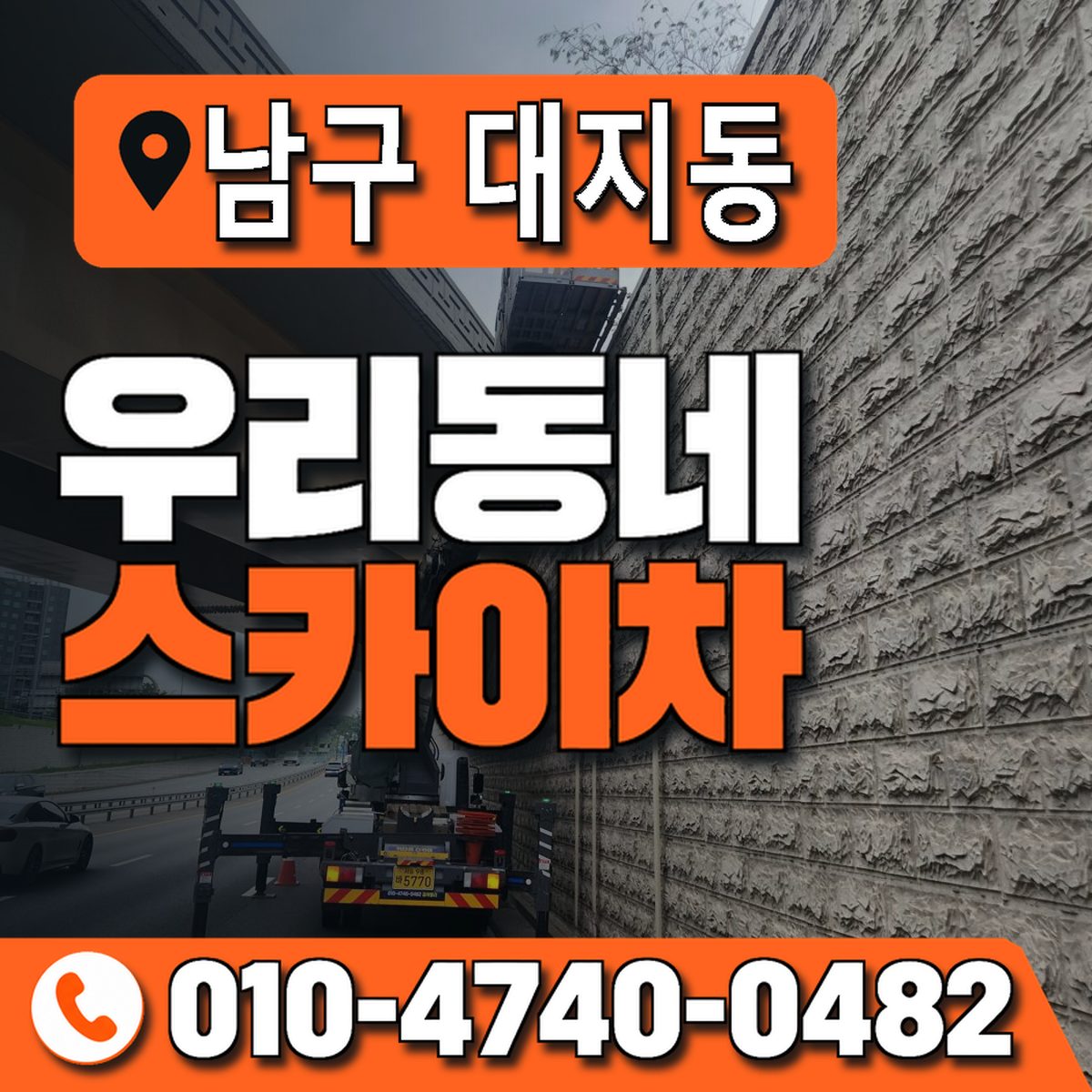 전남광주통합특별시 남구 대지동 우리동네 스카이차 010-4740-0482
