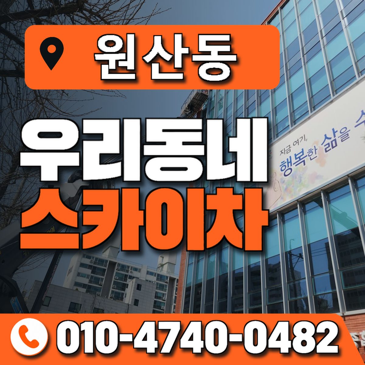 원산동 스카이차 장비 상담 안내