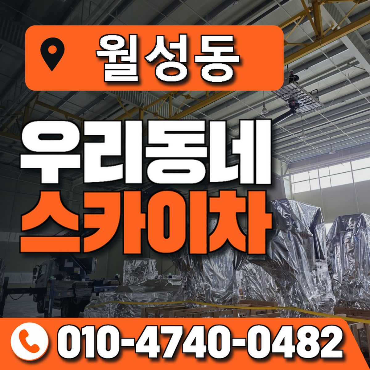 월성동 스카이차 장비 상담 안내