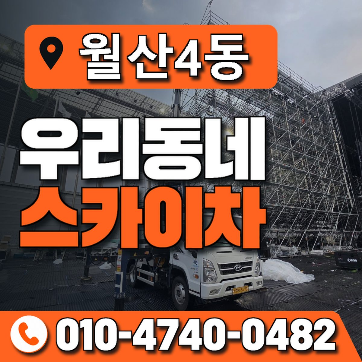 월산4동 우리동네 스카이차 010-4740-0482