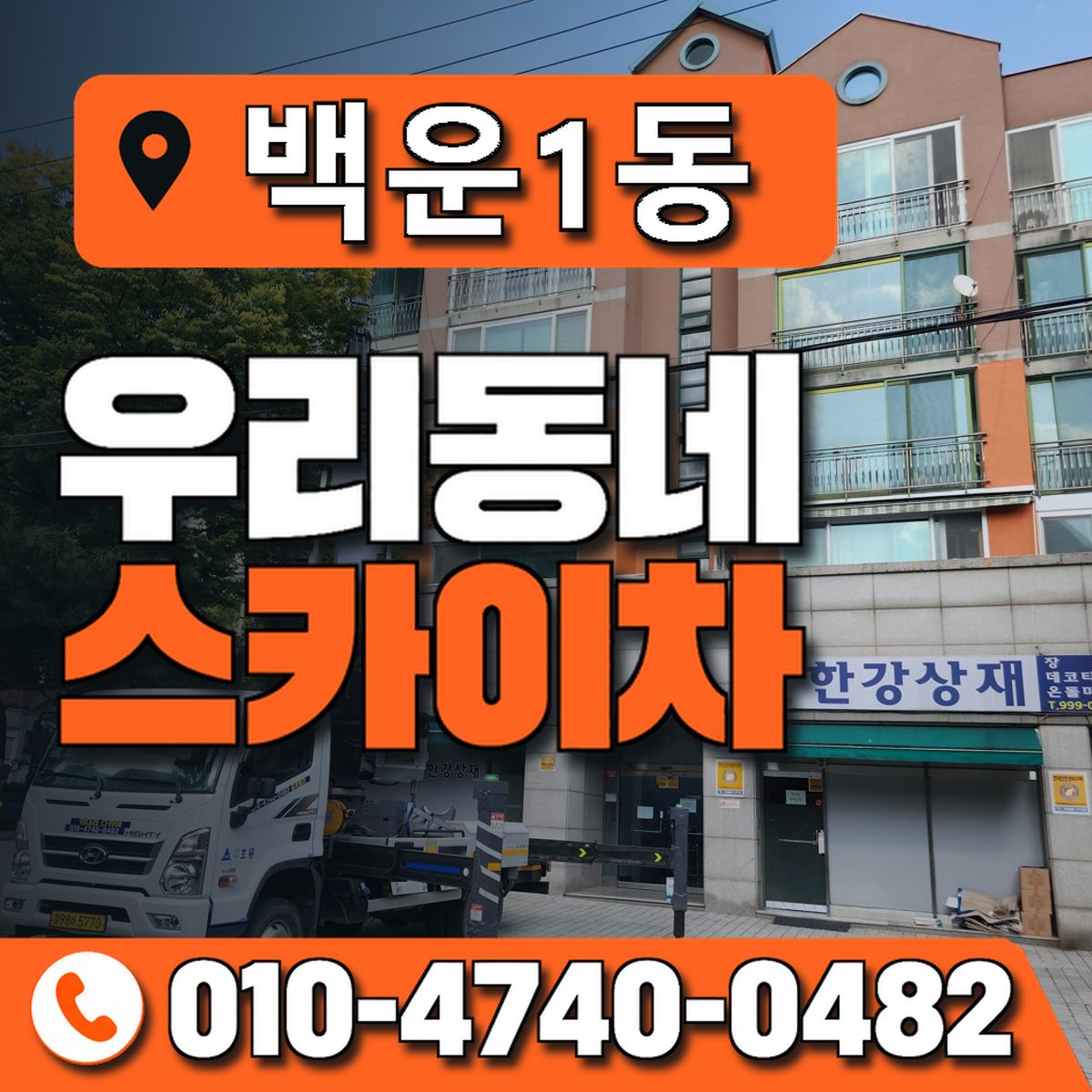 백운1동 우리동네 스카이차 010-4740-0482