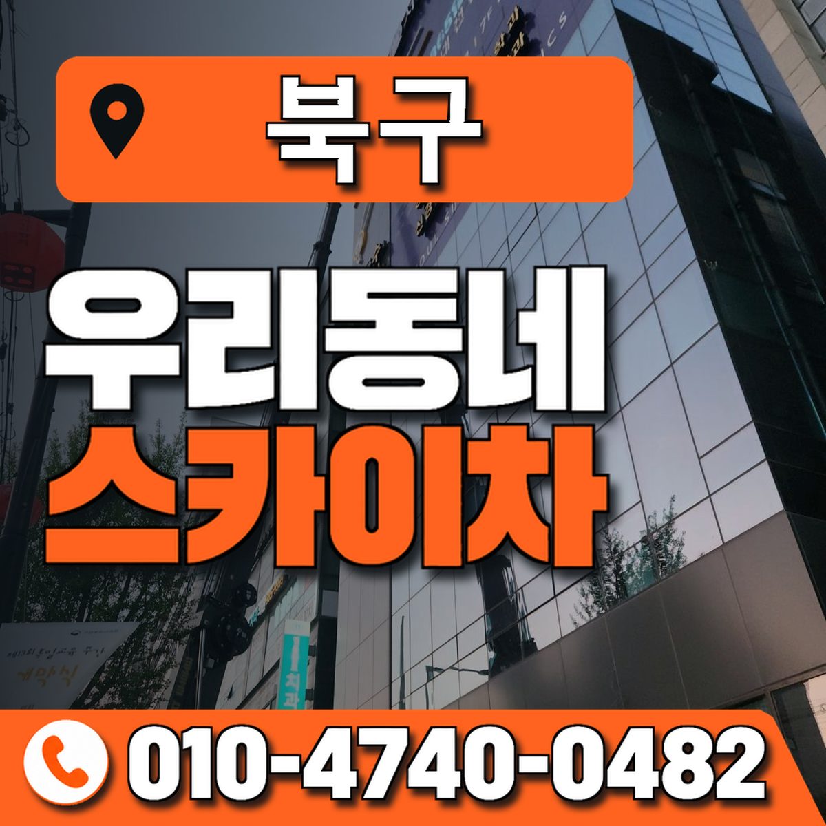북구 스카이차 장비 상담 안내