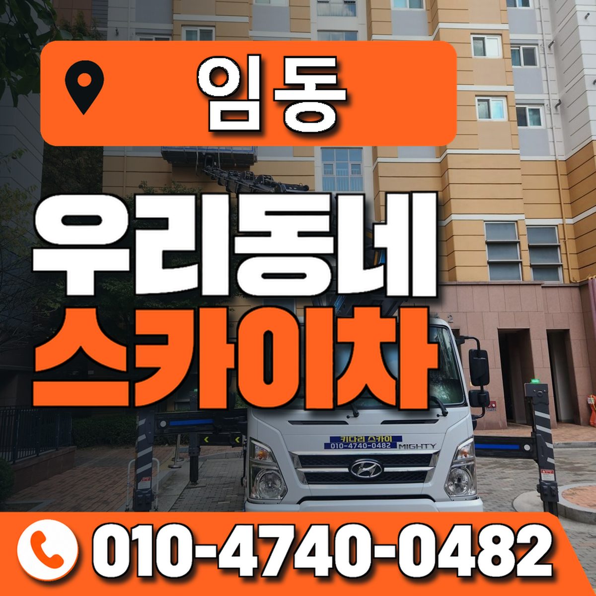 임동 스카이차 장비 상담 안내