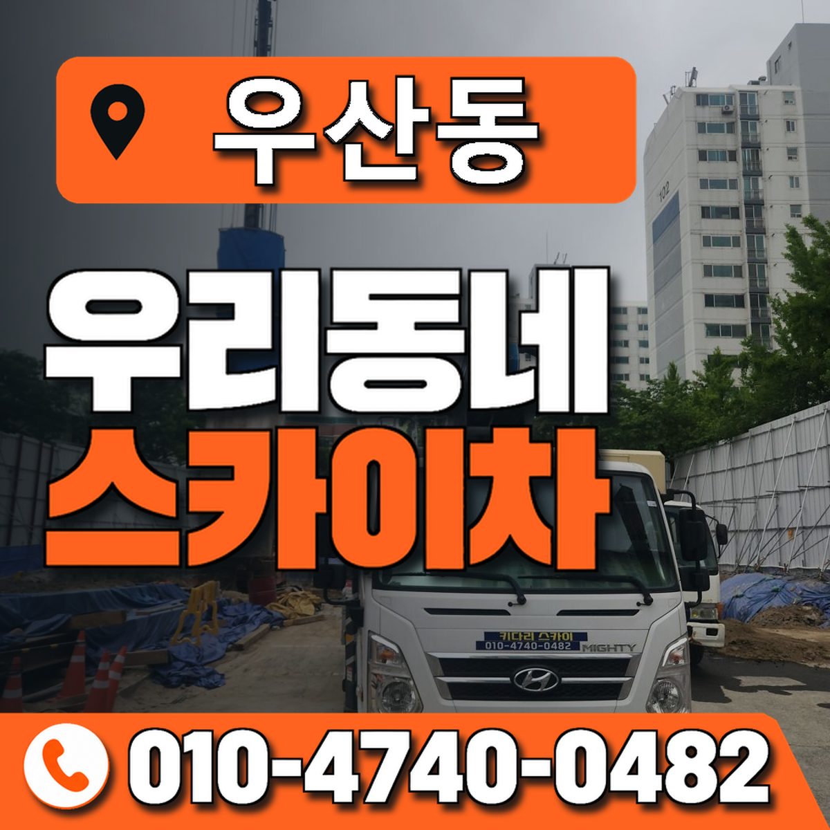 우산동 스카이차 장비 상담 안내