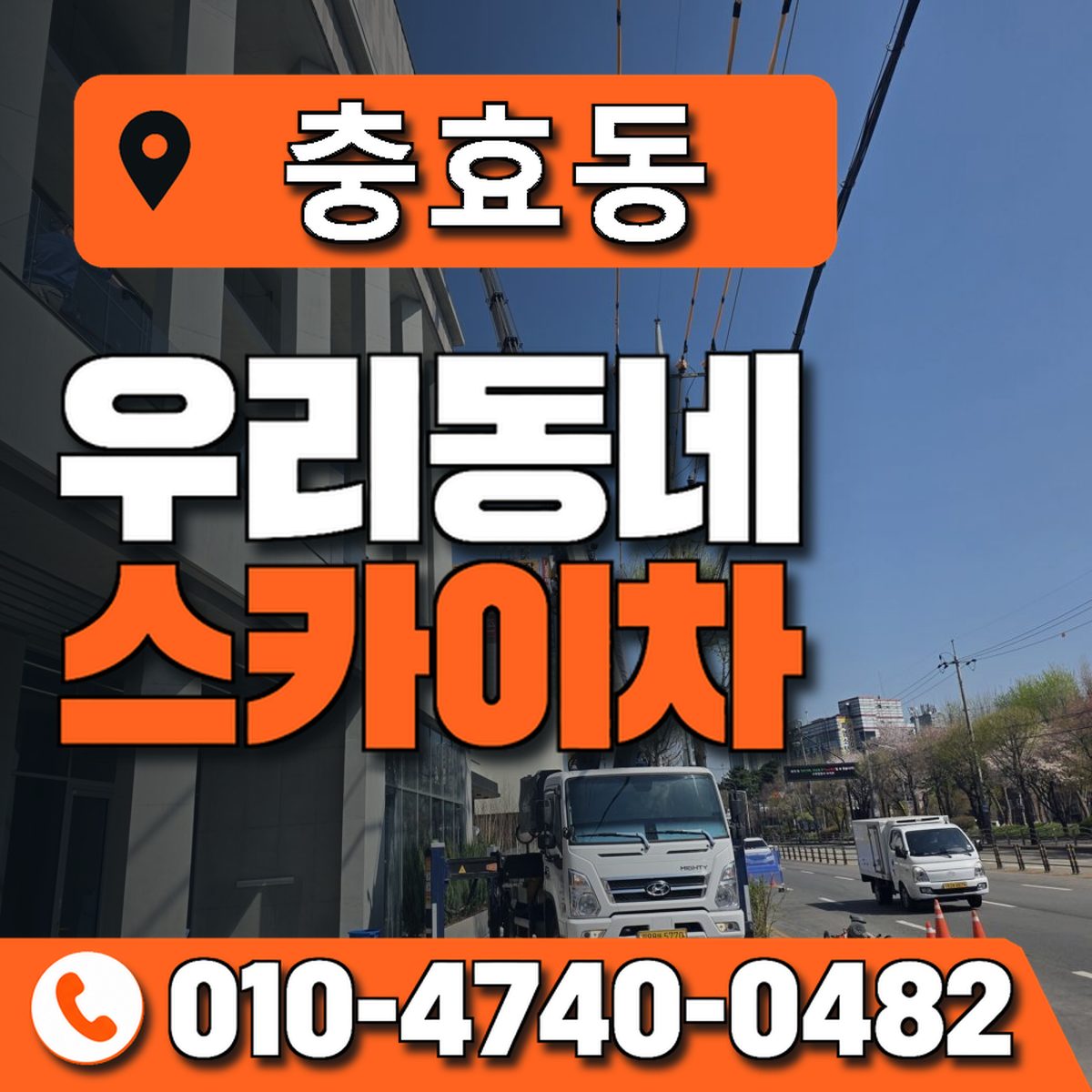충효동 스카이차 장비 상담 안내