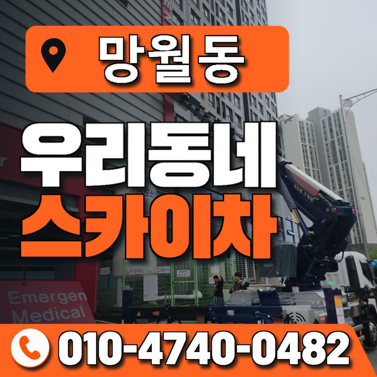 망월동 스카이차 장비 상담 안내