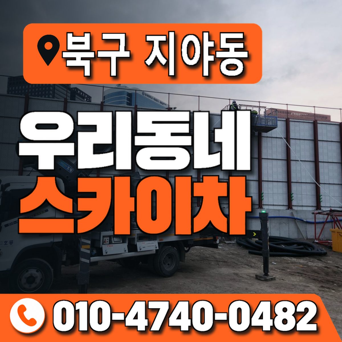 전남광주통합특별시 북구 지야동 우리동네 스카이차 010-4740-0482