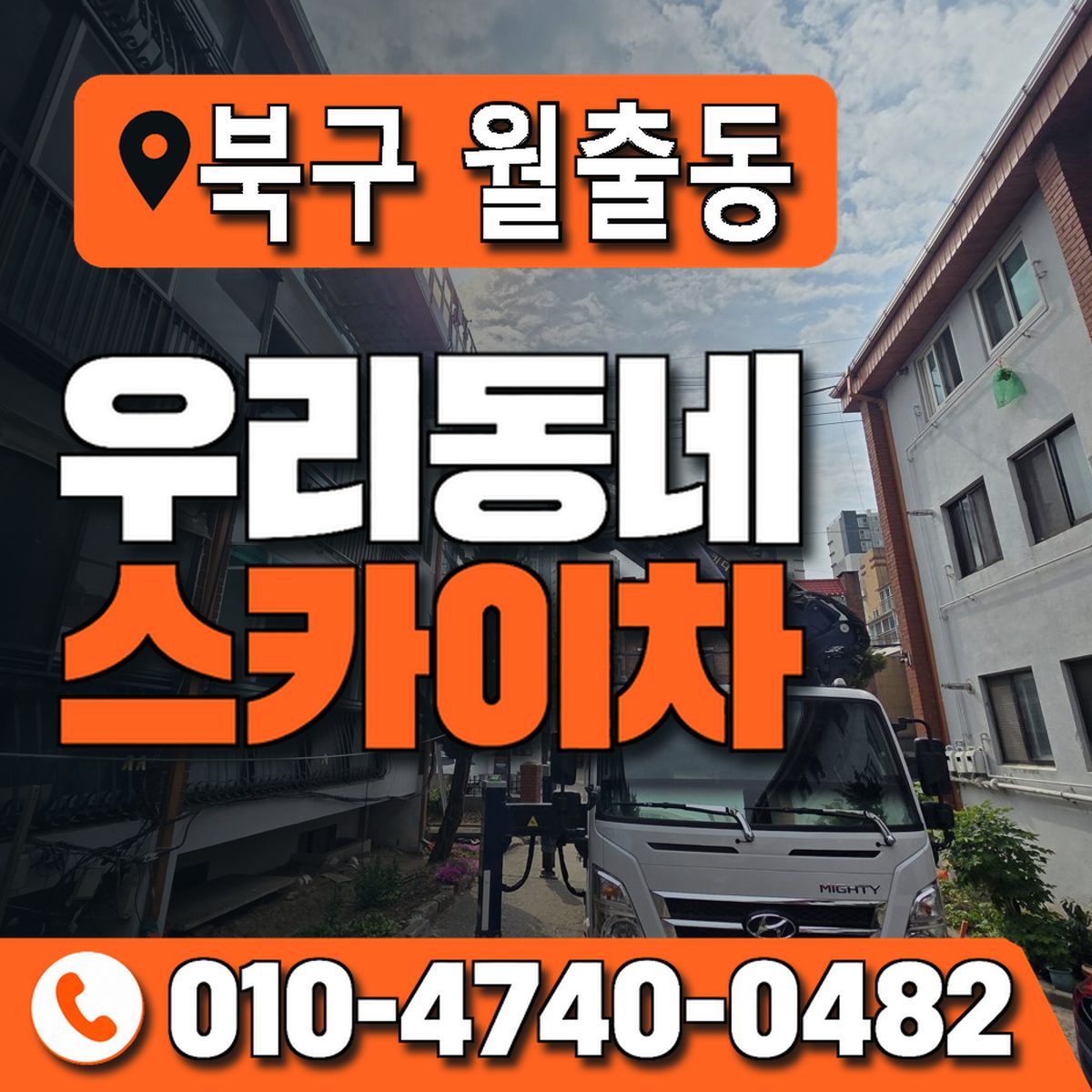 전남광주통합특별시 북구 월출동 우리동네 스카이차 010-4740-0482