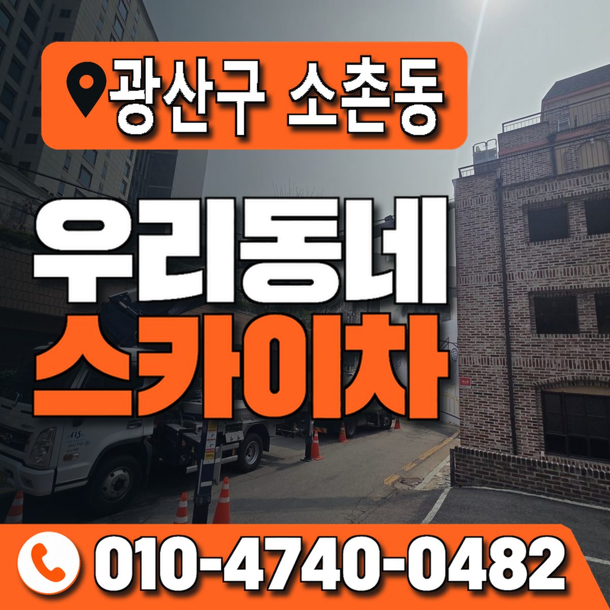 전남광주통합특별시 광산구 소촌동 우리동네 스카이차 010-4740-0482