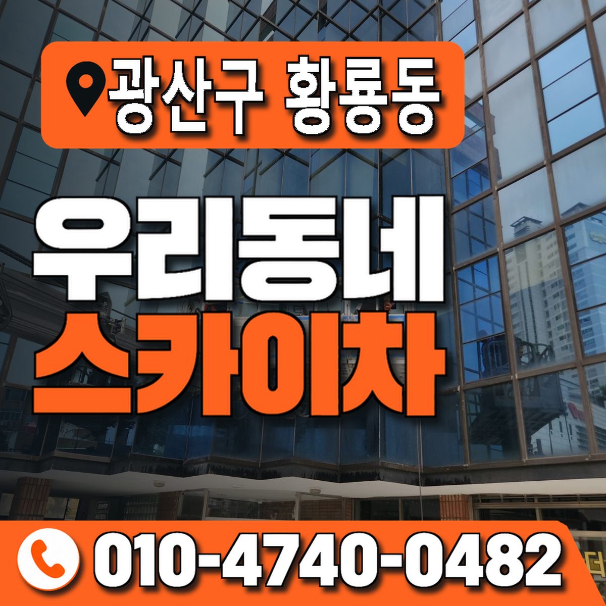 전남광주통합특별시 광산구 황룡동 우리동네 스카이차 010-4740-0482