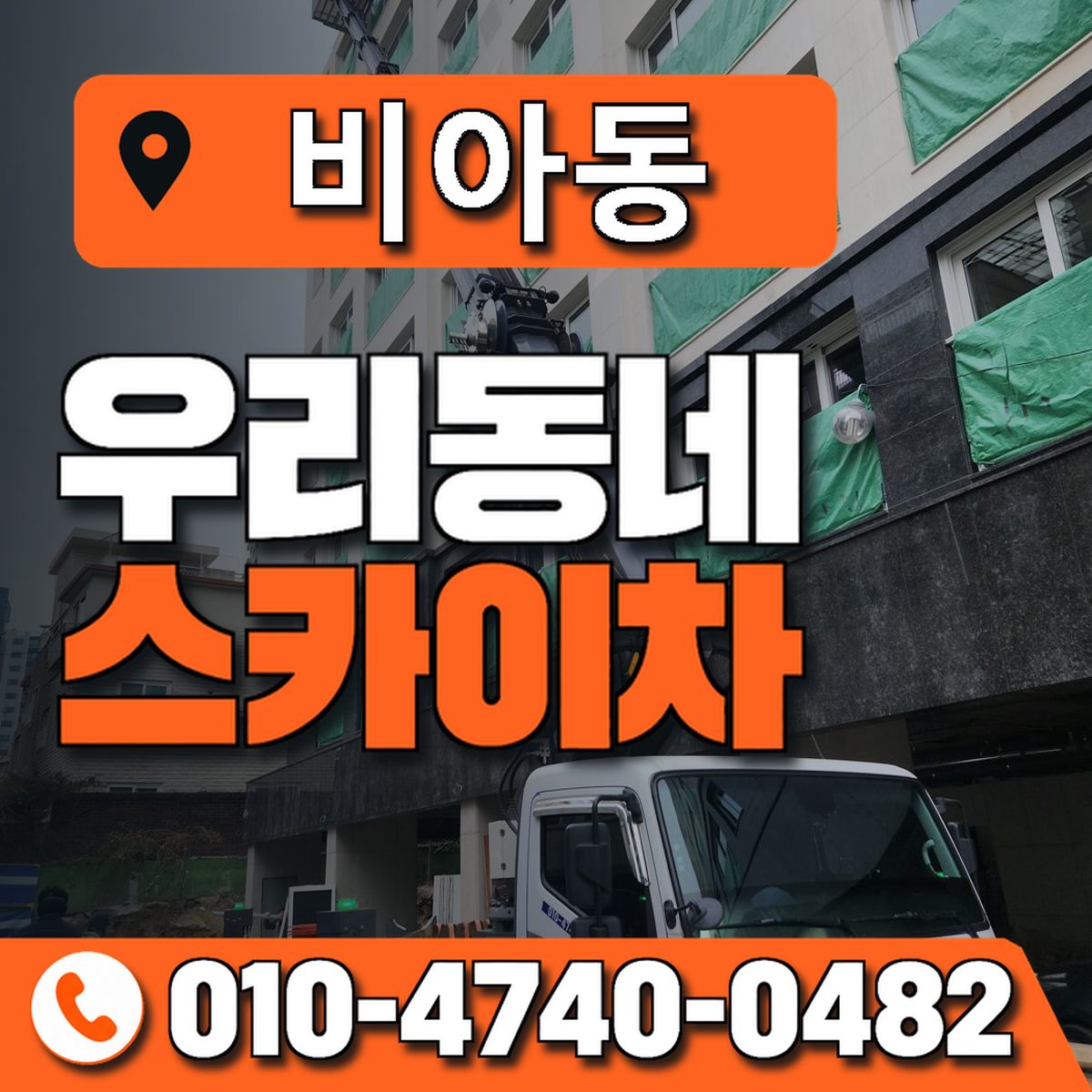 비아동 스카이차 장비 상담 안내