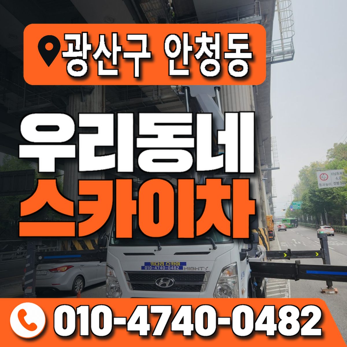 전남광주통합특별시 광산구 안청동 우리동네 스카이차 010-4740-0482