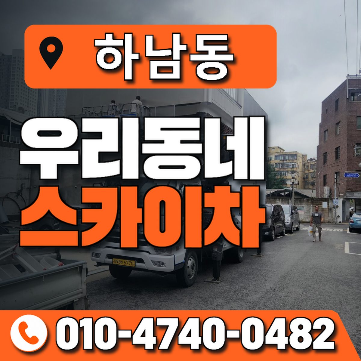 하남동 스카이차 장비 상담 안내