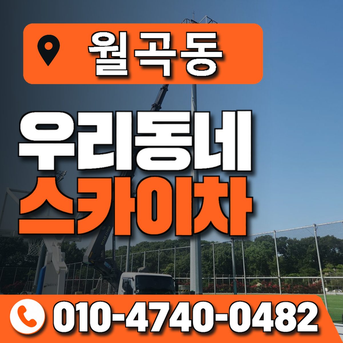 월곡동 스카이차 장비 상담 안내