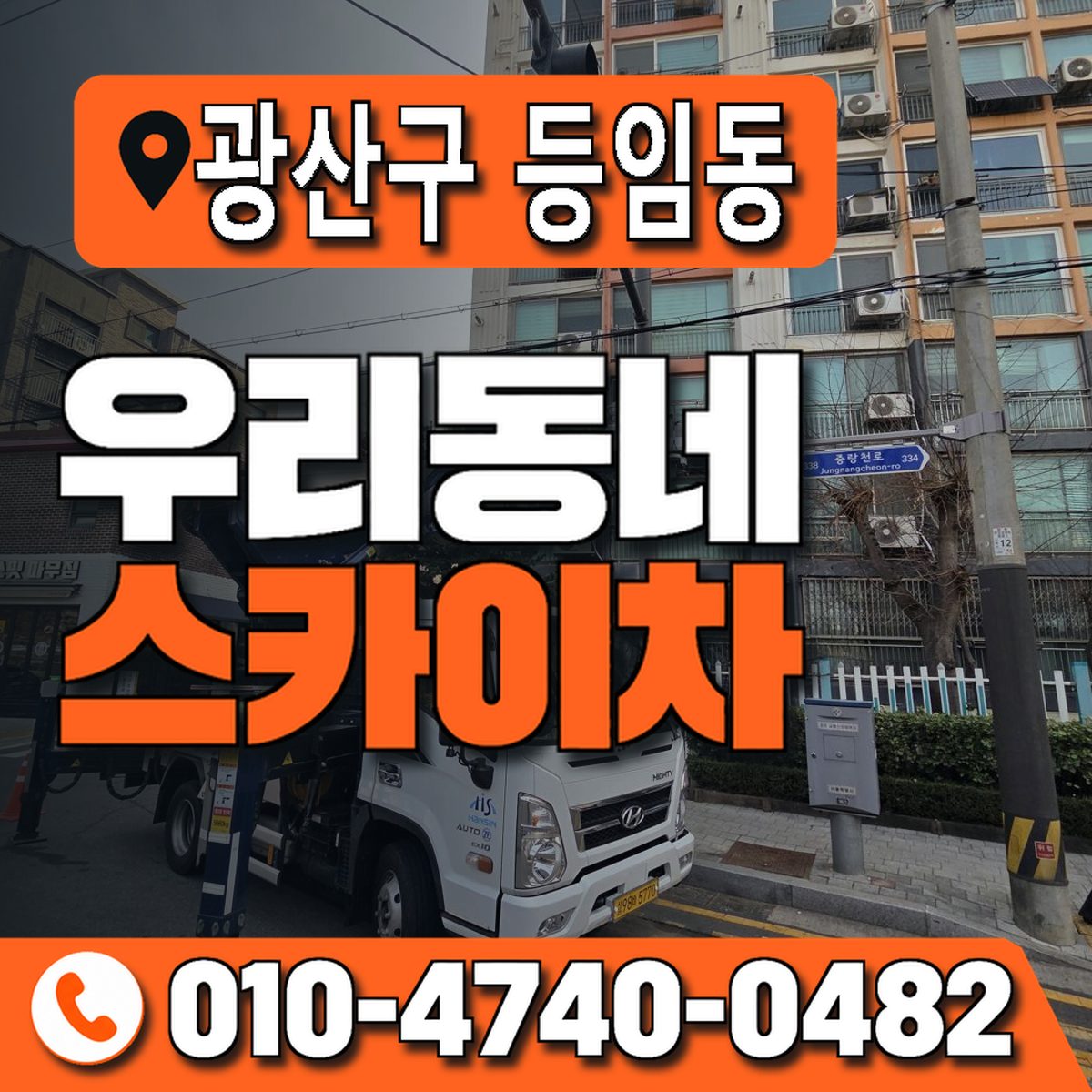 전남광주통합특별시 광산구 등임동 우리동네 스카이차 010-4740-0482