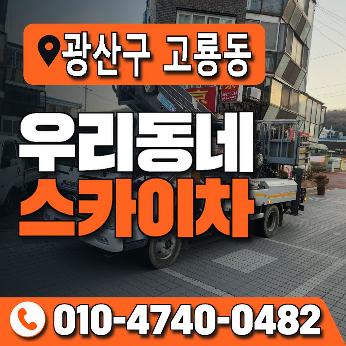 전남광주통합특별시 광산구 고룡동 우리동네 스카이차 010-4740-0482