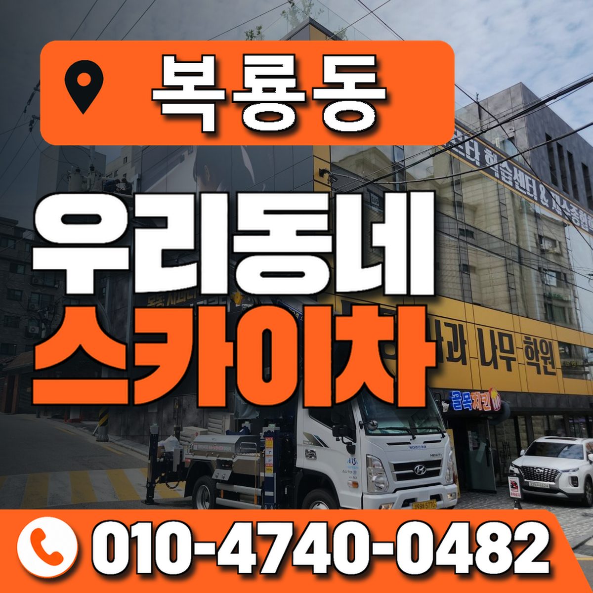 복룡동 스카이차 장비 상담 안내