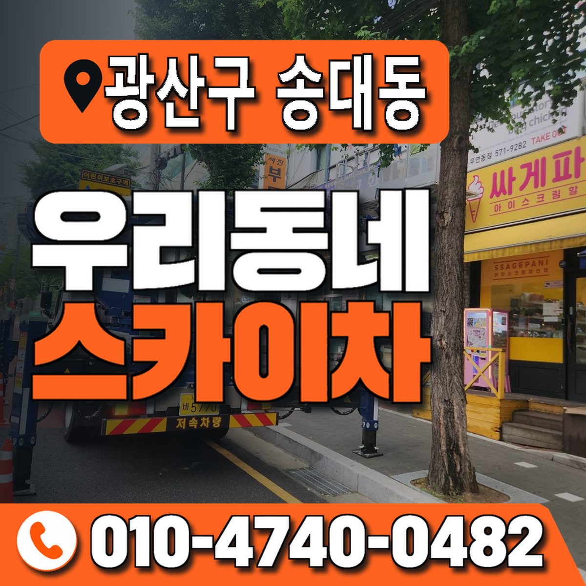 전남광주통합특별시 광산구 송대동 우리동네 스카이차 010-4740-0482