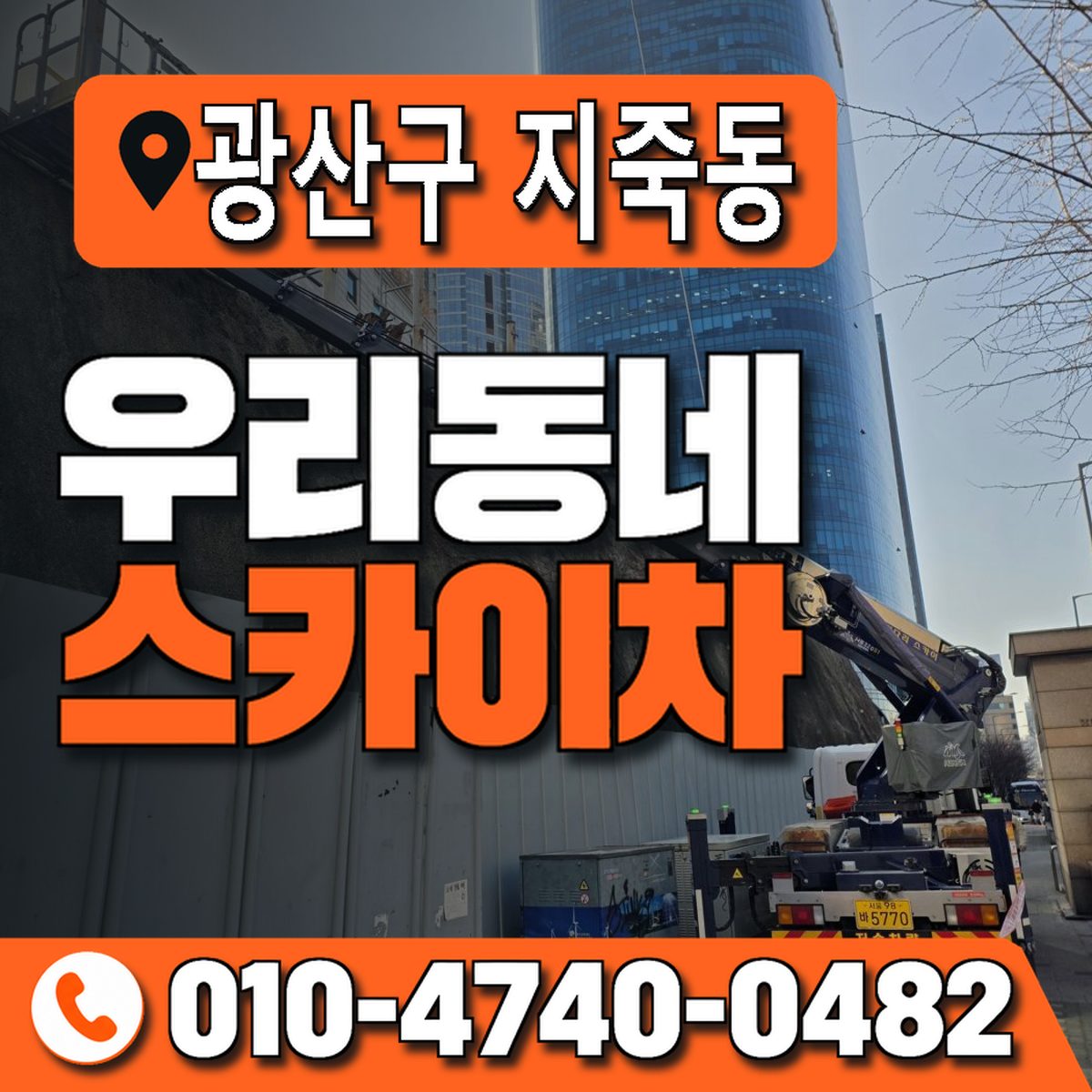 전남광주통합특별시 광산구 지죽동 우리동네 스카이차 010-4740-0482