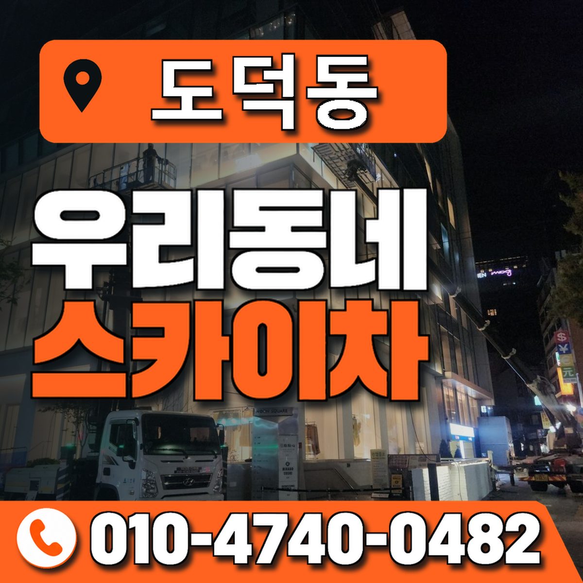 도덕동 스카이차 장비 상담 안내