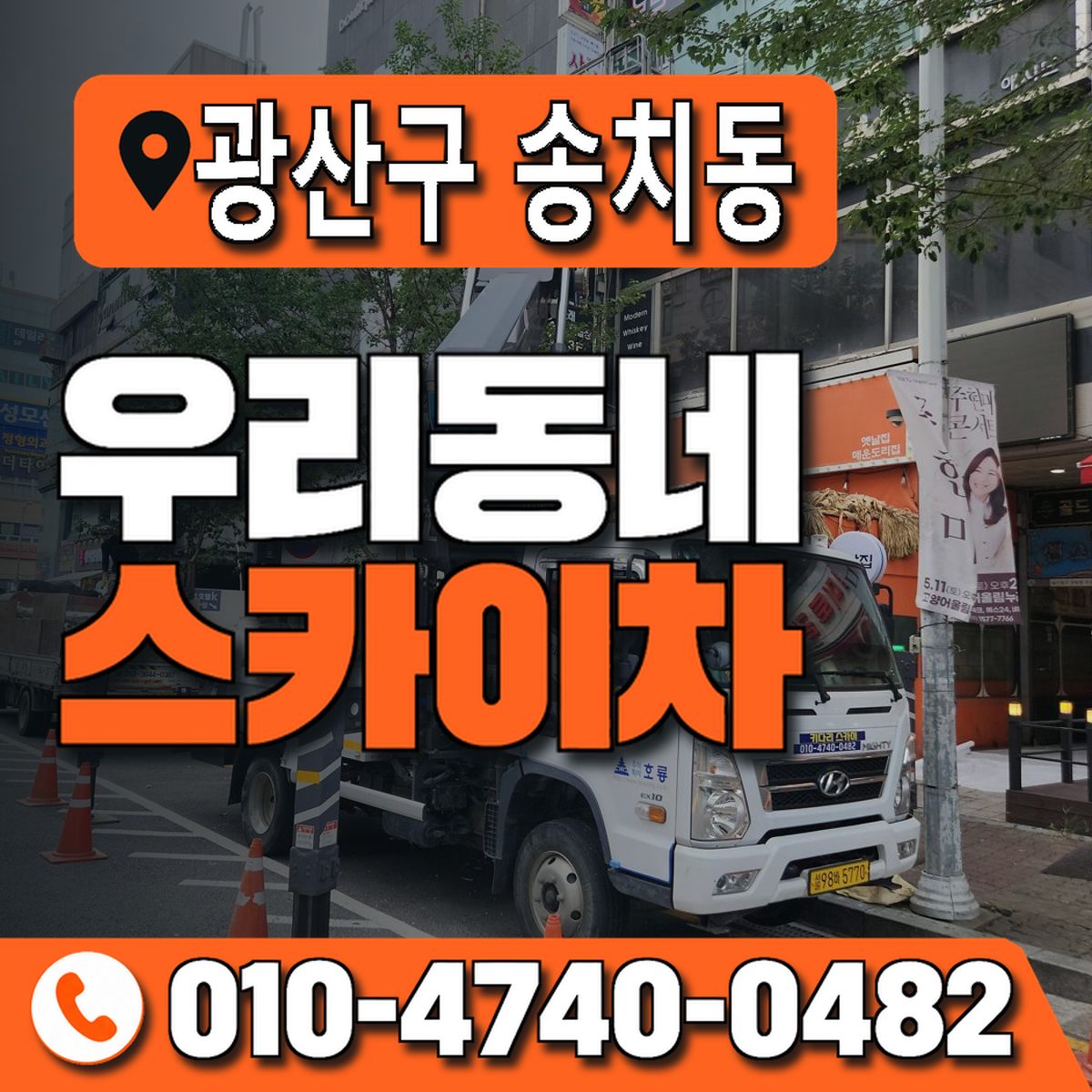 전남광주통합특별시 광산구 송치동 우리동네 스카이차 010-4740-0482
