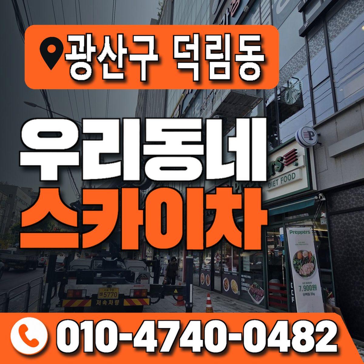 전남광주통합특별시 광산구 덕림동 우리동네 스카이차 010-4740-0482