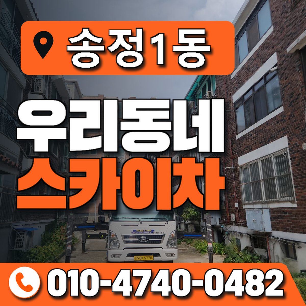 송정1동 우리동네 스카이차 010-4740-0482