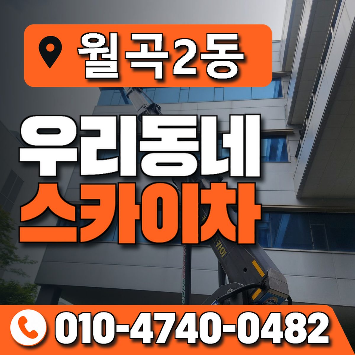 월곡2동 우리동네 스카이차 010-4740-0482